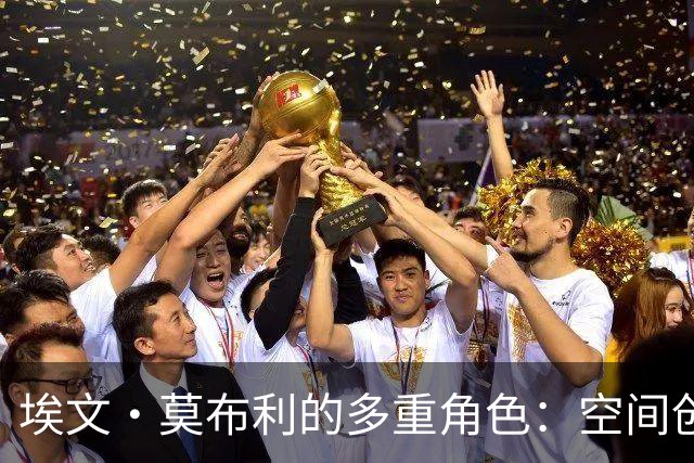 埃文·莫布利的多重角色：空间创造与防守能力的双重要求