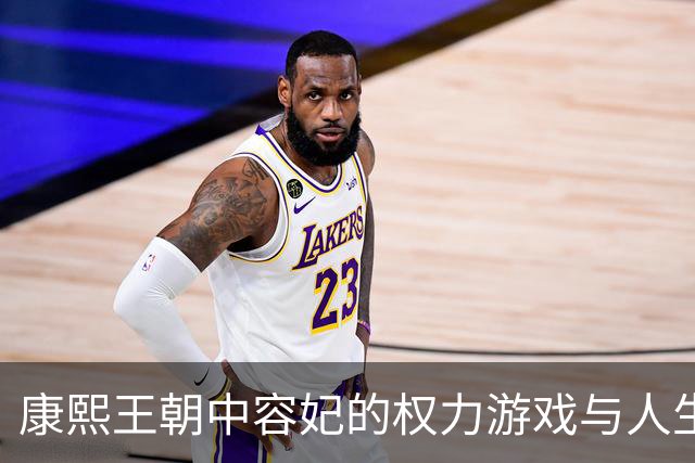 康熙王朝中容妃的权力游戏与人生悲剧研究
