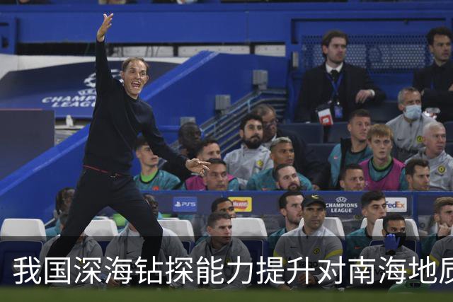 我国深海钻探能力提升对南海地质研究的影响