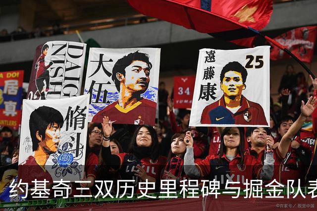 约基奇三双历史里程碑与掘金队表现分析