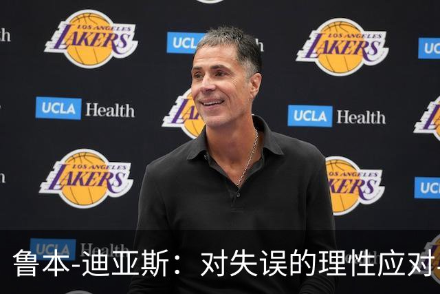 鲁本-迪亚斯：对失误的理性应对与球队的持续前进