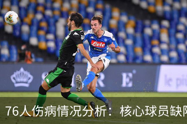 76人伤病情况分析：核心球员缺阵与替补阵容影响