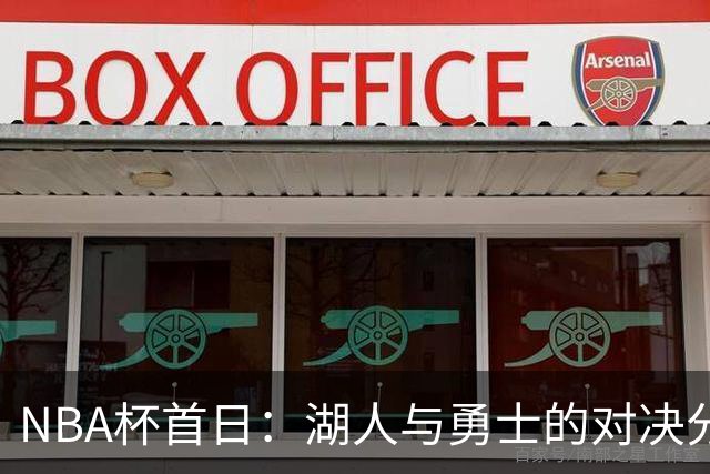 NBA杯首日：湖人与勇士的对决分析