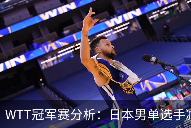 WTT冠军赛分析：日本男单选手减少至一人，莫雷加德逆转胜户上隼辅